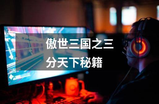 傲世三国之三分天下秘籍-第1张-游戏信息-龙启网
