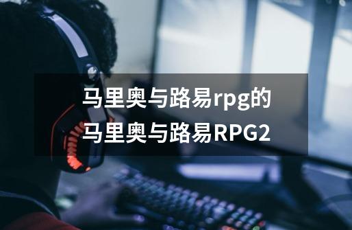 马里奥与路易rpg的马里奥与路易RPG2-第1张-游戏信息-龙启网