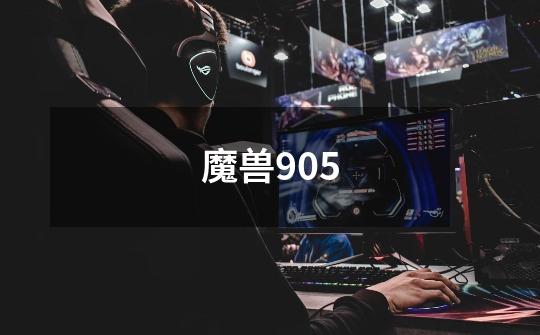 魔兽9.05-第1张-游戏信息-龙启网