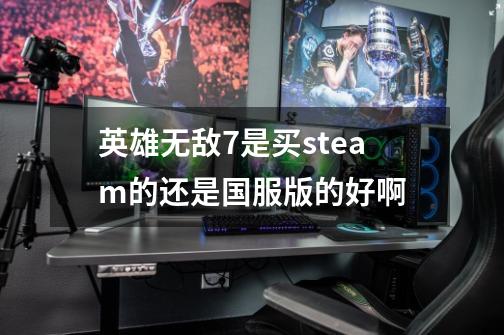 英雄无敌7是买steam的还是国服版的好啊-第1张-游戏信息-龙启网