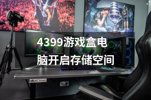 4399游戏盒电脑开启存储空间-第1张-游戏信息-龙启网