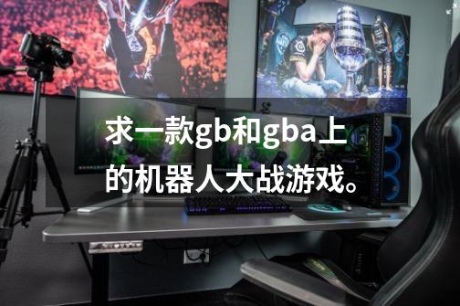 求一款gb和gba上的机器人大战游戏。-第1张-游戏信息-龙启网