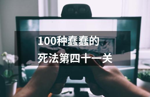 100种蠢蠢的死法第四十一关-第1张-游戏信息-龙启网
