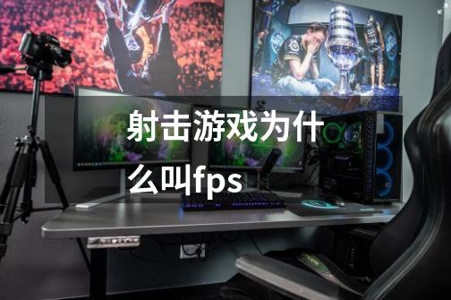 射击游戏为什么叫fps-第1张-游戏信息-龙启网