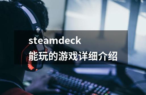 steamdeck能玩的游戏详细介绍-第1张-游戏信息-龙启网