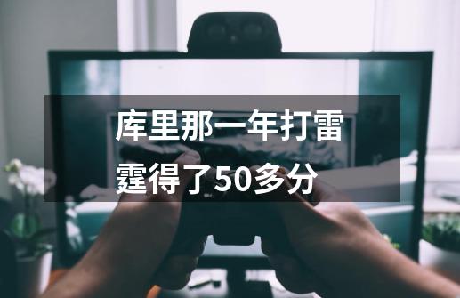 库里那一年打雷霆得了50多分-第1张-游戏信息-龙启网