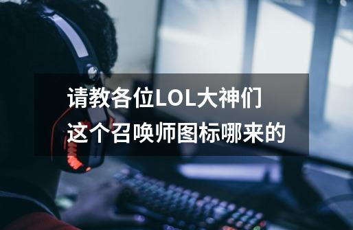 请教各位LOL大神们这个召唤师图标哪来的-第1张-游戏信息-龙启网