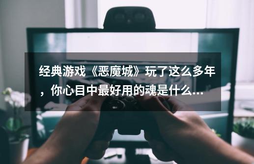 经典游戏《恶魔城》玩了这么多年,你心目中最好用的魂是什么呢?-第1张-游戏信息-龙启网