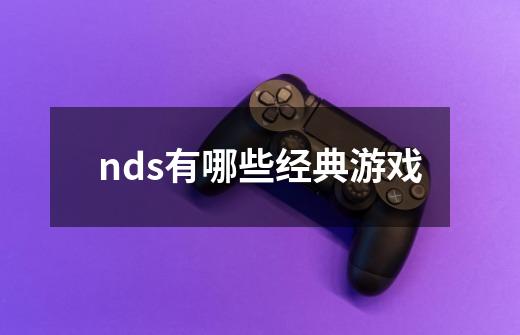 nds有哪些经典游戏-第1张-游戏信息-龙启网