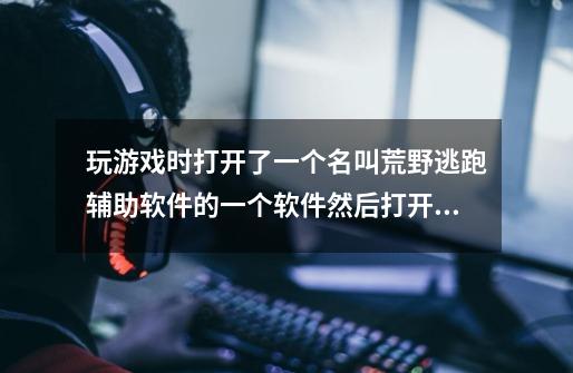 玩游戏时打开了一个名叫荒野逃跑辅助软件的一个软件然后打开它，电脑自动锁机了左面显示一个Q该怎么解-第1张-游戏信息-龙启网
