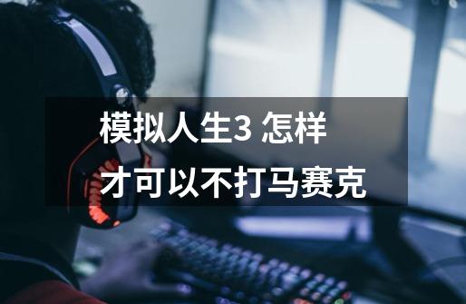 模拟人生3 怎样才可以不打马赛克-第1张-游戏信息-龙启网