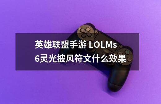 英雄联盟手游 LOLMs6灵光披风符文什么效果-第1张-游戏信息-龙启网
