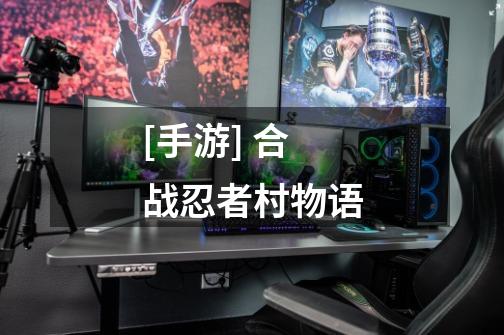 [手游] 合战忍者村物语-第1张-游戏信息-龙启网