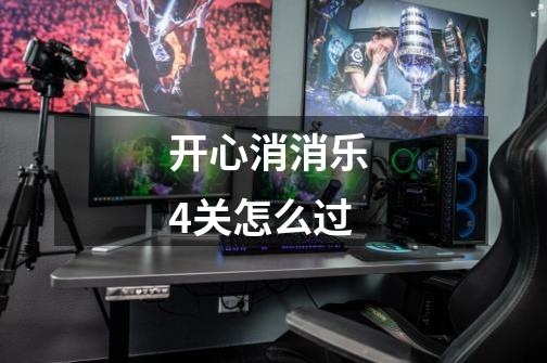 开心消消乐 4关怎么过-第1张-游戏信息-龙启网