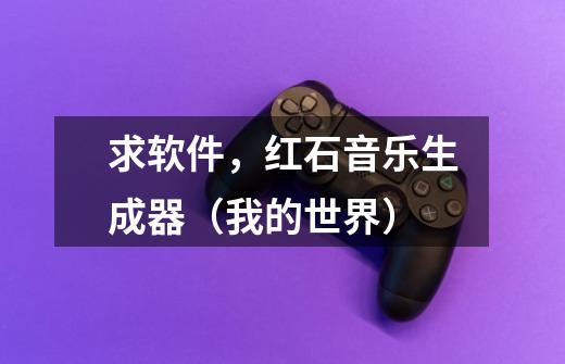 求软件，红石音乐生成器（我的世界）-第1张-游戏信息-龙启网