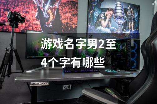 游戏名字男2至4个字有哪些-第1张-游戏信息-龙启网