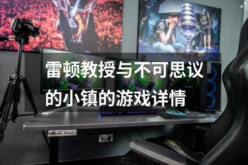 雷顿教授与不可思议的小镇的游戏详情-第1张-游戏信息-龙启网
