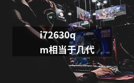 i72630qm相当于几代-第1张-游戏信息-龙启网