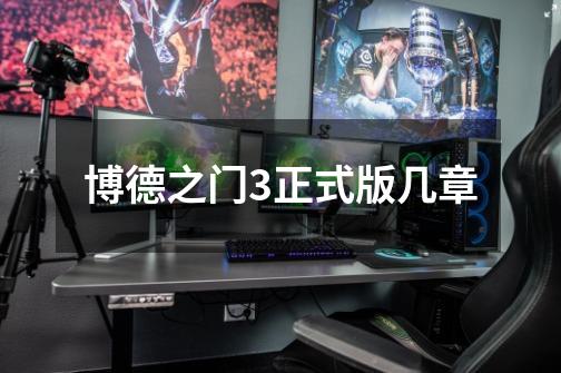 博德之门3正式版几章-第1张-游戏信息-龙启网