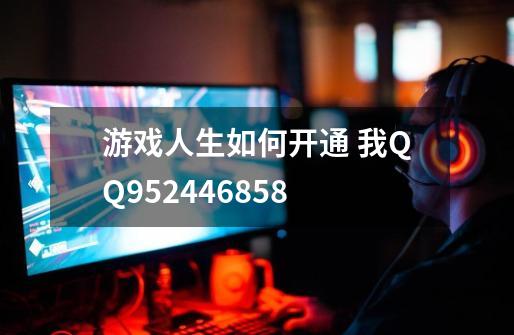 游戏人生如何开通 我QQ952446858-第1张-游戏信息-龙启网