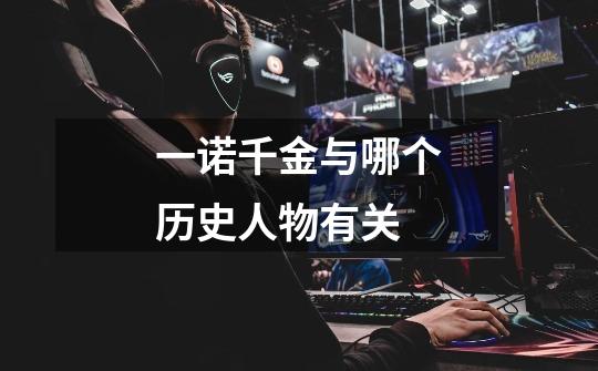 一诺千金与哪个历史人物有关-第1张-游戏信息-龙启网