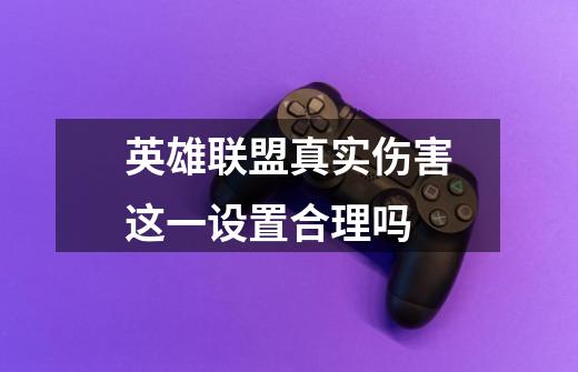 英雄联盟真实伤害这一设置合理吗-第1张-游戏信息-龙启网