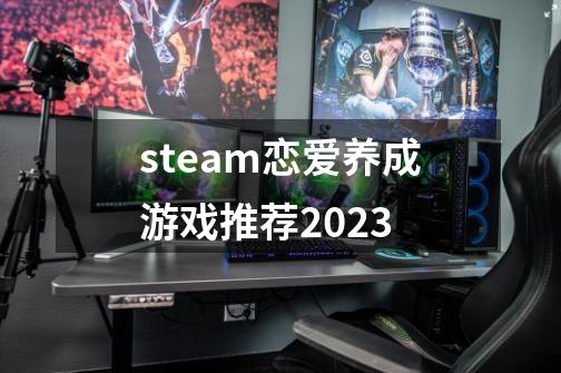 steam恋爱养成游戏推荐2023-第1张-游戏信息-龙启网