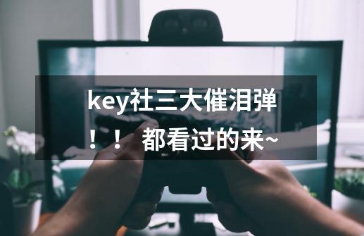 key社三大催泪弹!! 都看过的来~-第1张-游戏信息-龙启网