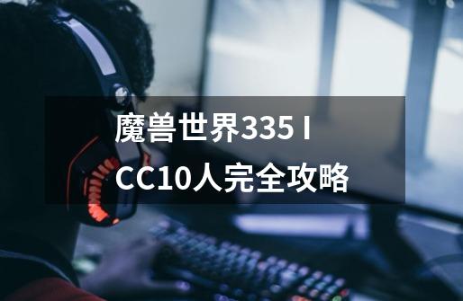 魔兽世界3.3.5 ICC10人完全攻略-第1张-游戏信息-龙启网