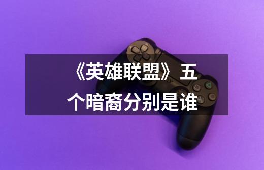 《英雄联盟》五个暗裔分别是谁-第1张-游戏信息-龙启网