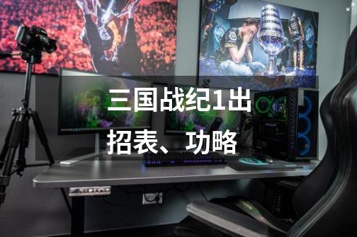 三国战纪1出招表、功略-第1张-游戏信息-龙启网