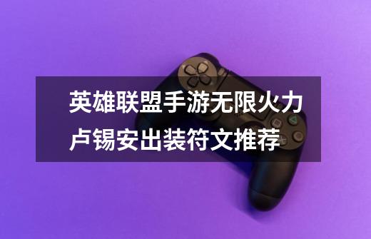 英雄联盟手游无限火力卢锡安出装符文推荐-第1张-游戏信息-龙启网