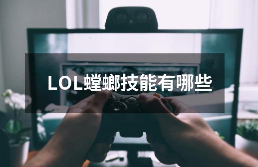 LOL螳螂技能有哪些-第1张-游戏信息-龙启网