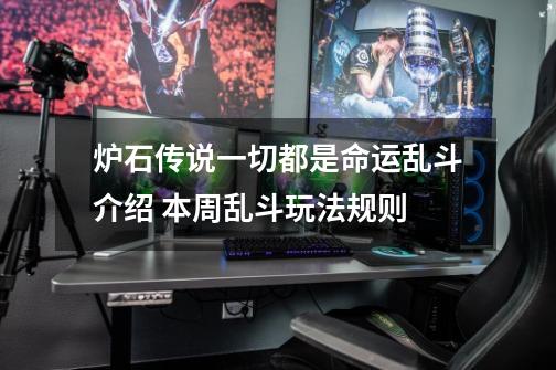 炉石传说一切都是命运乱斗介绍 本周乱斗玩法规则-第1张-游戏信息-龙启网