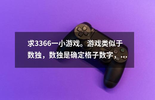 求3366一小游戏。游戏类似于数独，数独是确定格子数字，那小游戏是确定格子里是否有方片-第1张-游戏信息-龙启网
