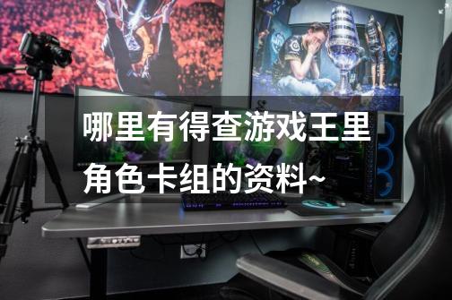 哪里有得查游戏王里角色卡组的资料~-第1张-游戏信息-龙启网