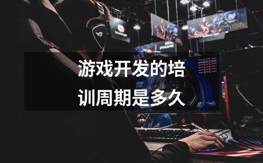 游戏开发的培训周期是多久-第1张-游戏信息-龙启网