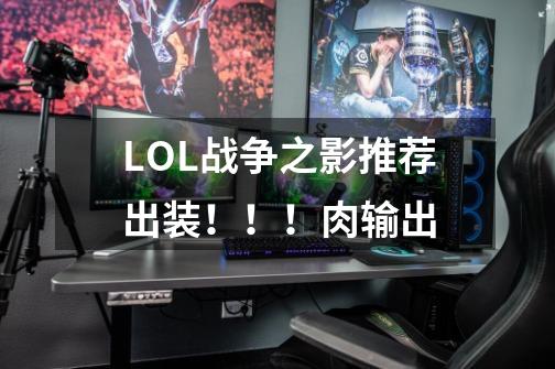 LOL战争之影推荐出装！！！肉+输出-第1张-游戏信息-龙启网