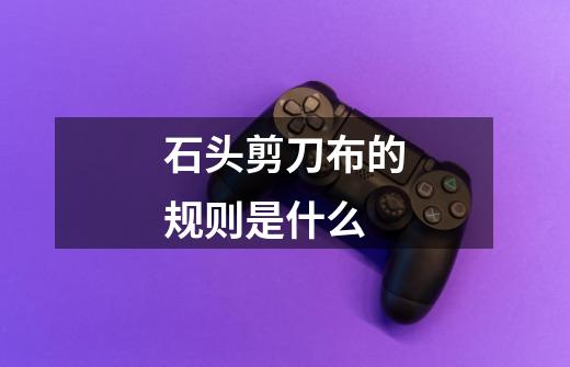 石头剪刀布的规则是什么-第1张-游戏信息-龙启网