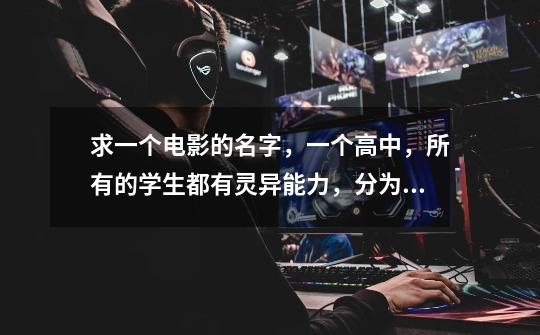求一个电影的名字,一个高中,所有的学生都有灵异能力,分为英雄组和助手组什么的-第1张-游戏信息-龙启网