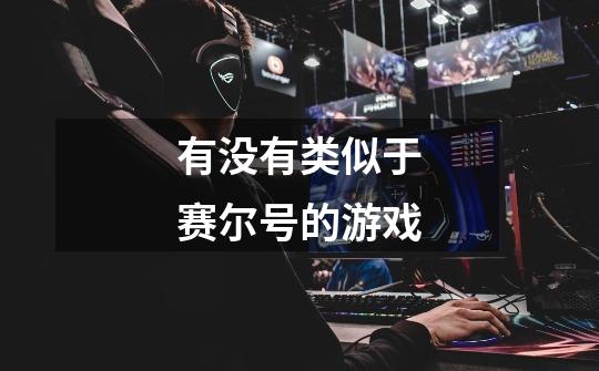 有没有类似于赛尔号的游戏-第1张-游戏信息-龙启网
