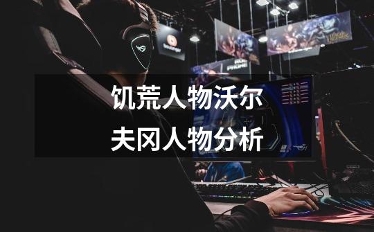 饥荒人物沃尔夫冈人物分析-第1张-游戏信息-龙启网