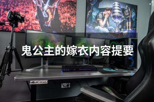 鬼公主的嫁衣内容提要-第1张-游戏信息-龙启网