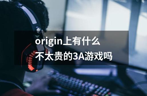 origin上有什么不太贵的3A游戏吗-第1张-游戏信息-龙启网