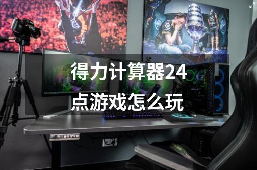 得力计算器24点游戏怎么玩-第1张-游戏信息-龙启网