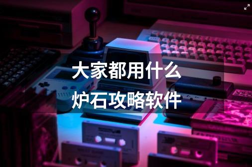 大家都用什么炉石攻略软件-第1张-游戏信息-龙启网