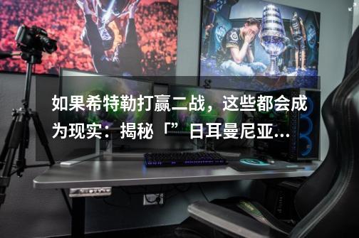如果希特勒打赢二战,这些都会成为现实:揭秘「”日耳曼尼亚”计划-第1张-游戏信息-龙启网