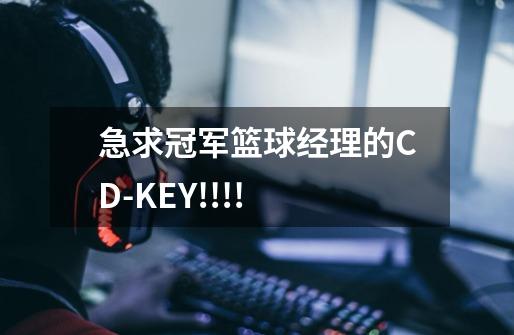 急求冠军篮球经理的CD-KEY!!!!-第1张-游戏信息-龙启网