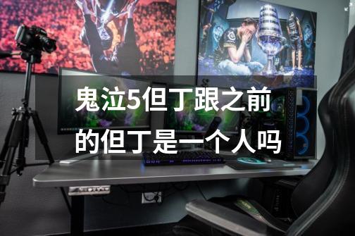 鬼泣5但丁跟之前的但丁是一个人吗-第1张-游戏信息-龙启网