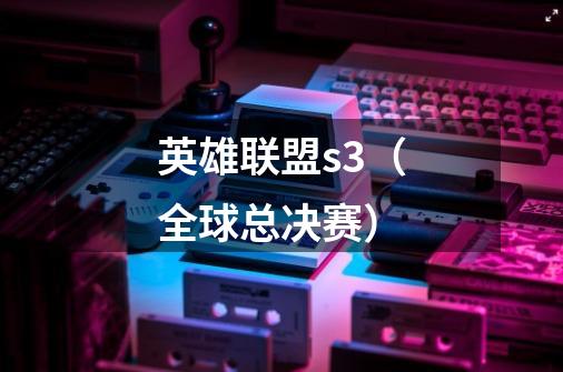 英雄联盟s3(全球总决赛)-第1张-游戏信息-龙启网